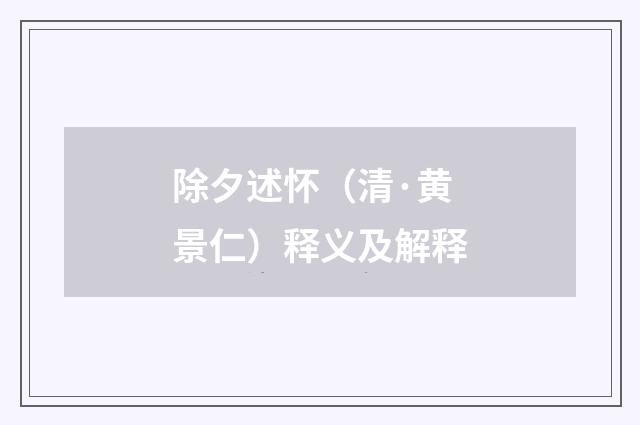 除夕述怀（清·黄景仁）释义及解释