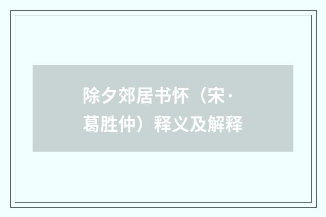 除夕郊居书怀（宋·葛胜仲）释义及解释