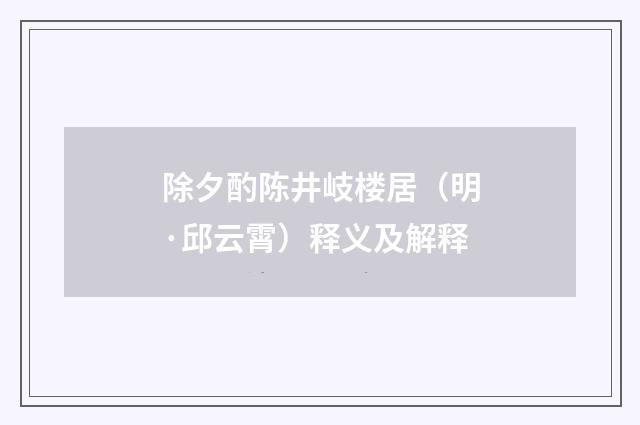 除夕酌陈井岐楼居（明·邱云霄）释义及解释
