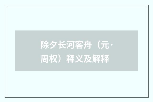 除夕长河客舟（元·周权）释义及解释