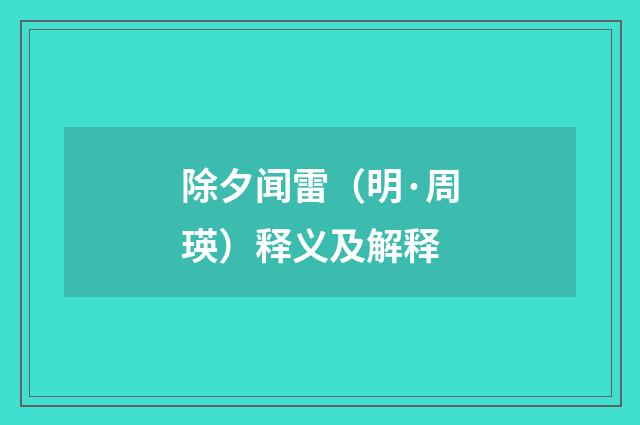 除夕闻雷（明·周瑛）释义及解释