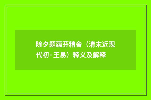 除夕题蕴芬精舍（清末近现代初·王易）释义及解释