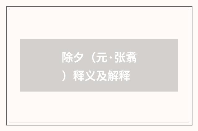除夕（元·张翥）释义及解释