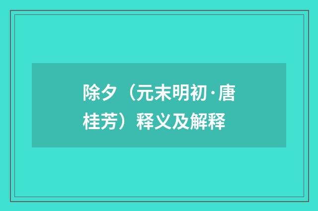 除夕（元末明初·唐桂芳）释义及解释