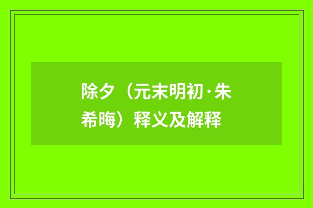 除夕（元末明初·朱希晦）释义及解释