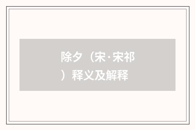 除夕（宋·宋祁）释义及解释