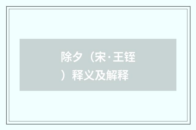 除夕（宋·王铚）释义及解释