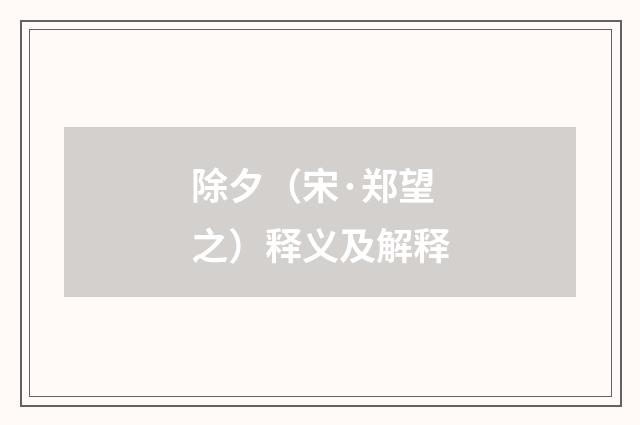 除夕（宋·郑望之）释义及解释