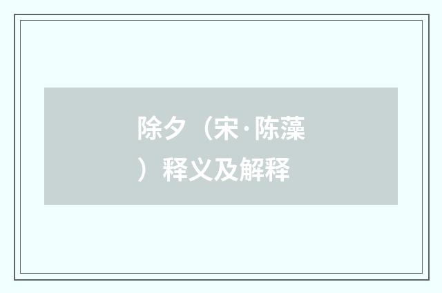 除夕（宋·陈藻）释义及解释