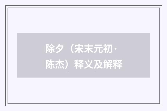 除夕（宋末元初·陈杰）释义及解释