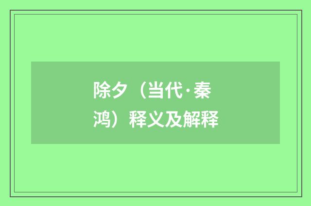 除夕（当代·秦鸿）释义及解释