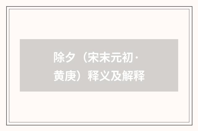 除夕（宋末元初·黄庚）释义及解释