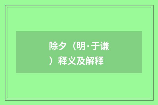 除夕（明·于谦）释义及解释