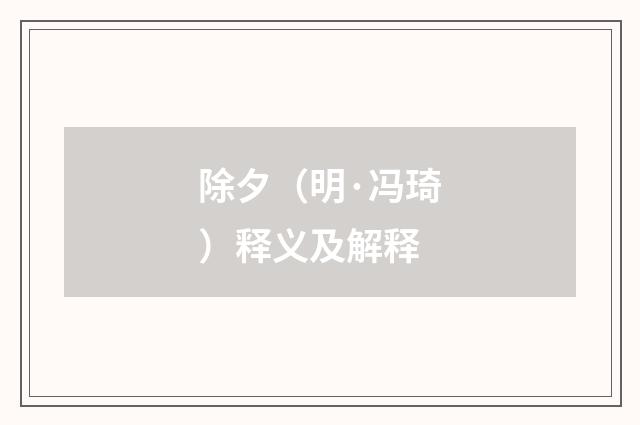 除夕（明·冯琦）释义及解释