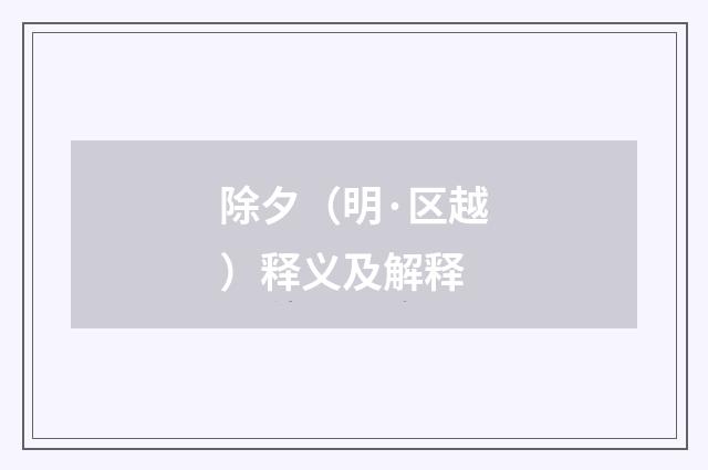 除夕（明·区越）释义及解释