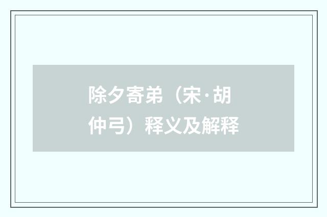 除夕寄弟（宋·胡仲弓）释义及解释