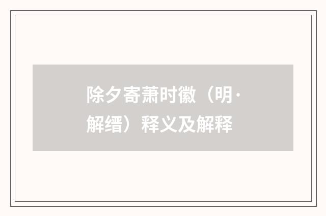 除夕寄萧时徽（明·解缙）释义及解释