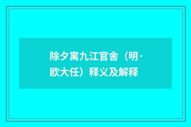 除夕寓九江官舍（明·欧大任）释义及解释