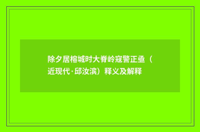 除夕居榕城时大脊岭寇警正亟（近现代·邱汝滨）释义及解释