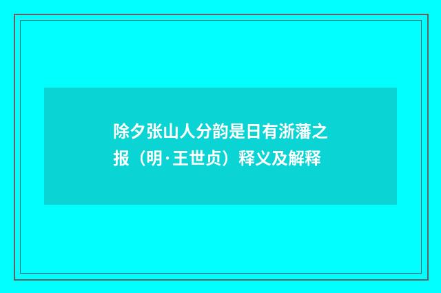 除夕张山人分韵是日有浙藩之报（明·王世贞）释义及解释
