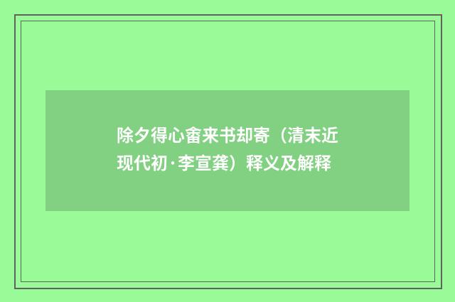 除夕得心畬来书却寄（清末近现代初·李宣龚）释义及解释