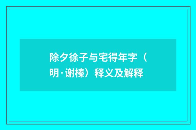 除夕徐子与宅得年字（明·谢榛）释义及解释