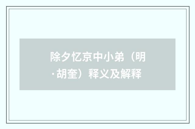 除夕忆京中小弟（明·胡奎）释义及解释