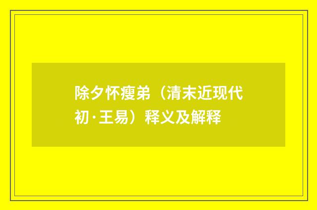 除夕怀瘦弟（清末近现代初·王易）释义及解释