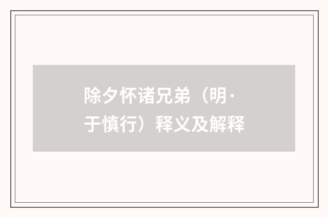 除夕怀诸兄弟（明·于慎行）释义及解释