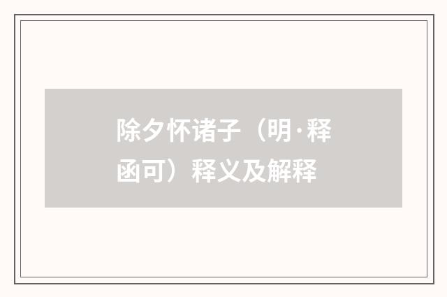 除夕怀诸子（明·释函可）释义及解释