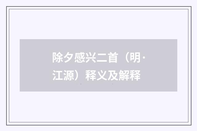 除夕感兴二首（明·江源）释义及解释