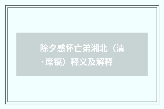 除夕感怀亡弟湘北（清·席镐）释义及解释