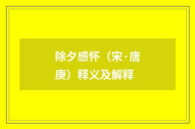 除夕感怀（宋·唐庚）释义及解释