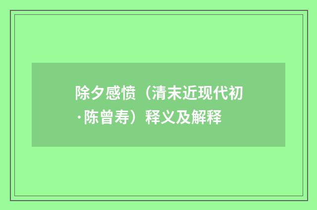 除夕感愤（清末近现代初·陈曾寿）释义及解释