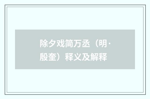 除夕戏简万丞（明·殷奎）释义及解释