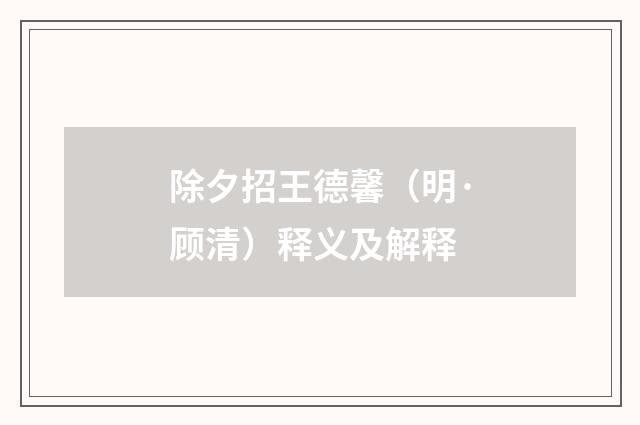 除夕招王德馨（明·顾清）释义及解释