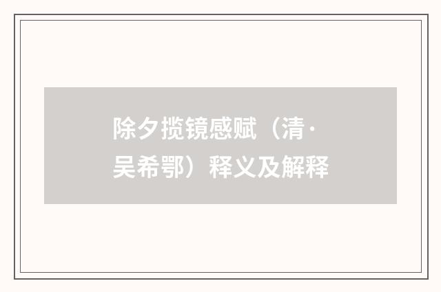 除夕揽镜感赋（清·吴希鄂）释义及解释