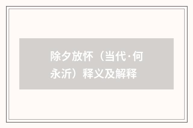 除夕放怀（当代·何永沂）释义及解释
