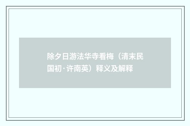 除夕日游法华寺看梅（清末民国初·许南英）释义及解释