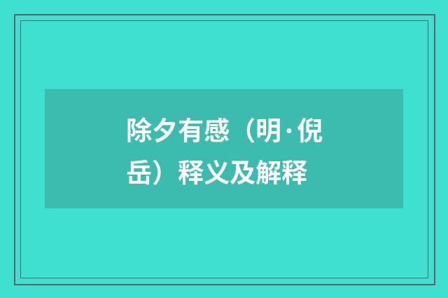 除夕有感（明·倪岳）释义及解释