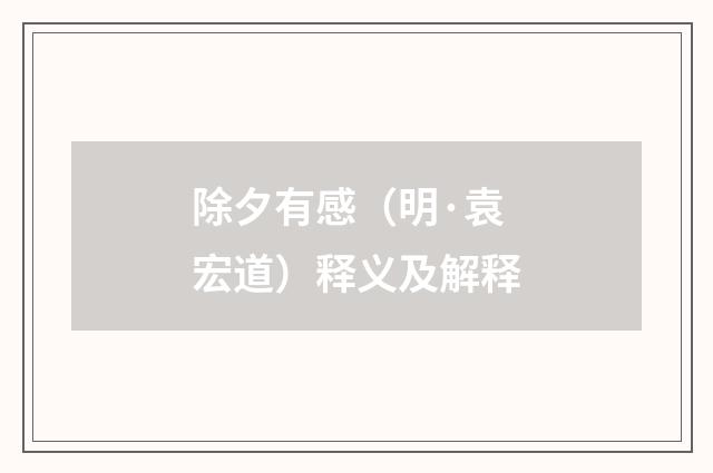 除夕有感（明·袁宏道）释义及解释