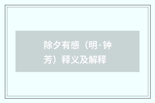 除夕有感（明·钟芳）释义及解释