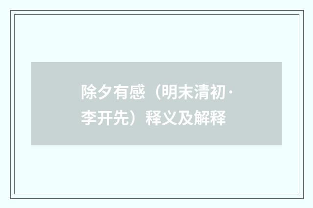 除夕有感（明末清初·李开先）释义及解释