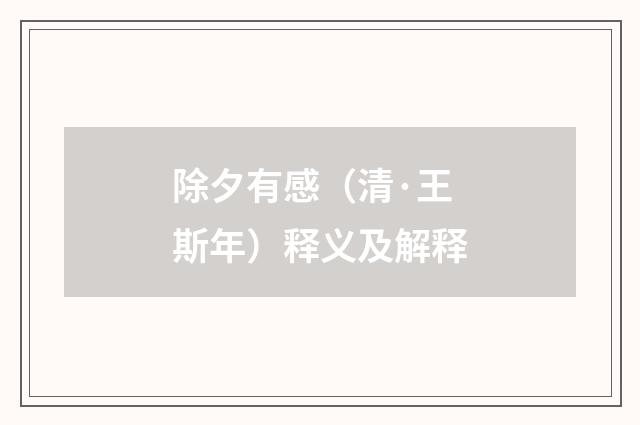 除夕有感（清·王斯年）释义及解释
