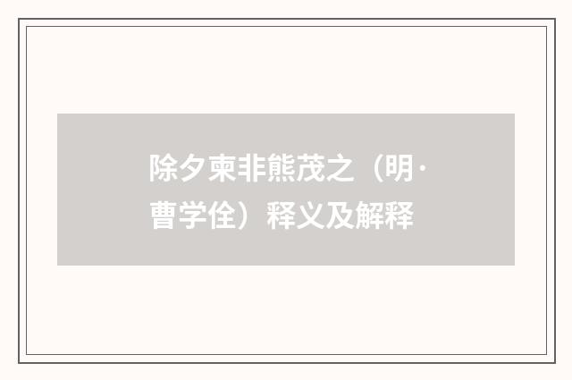 除夕柬非熊茂之（明·曹学佺）释义及解释