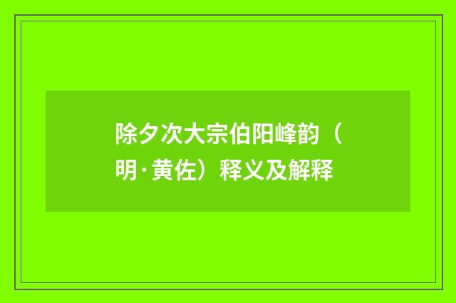 除夕次大宗伯阳峰韵（明·黄佐）释义及解释