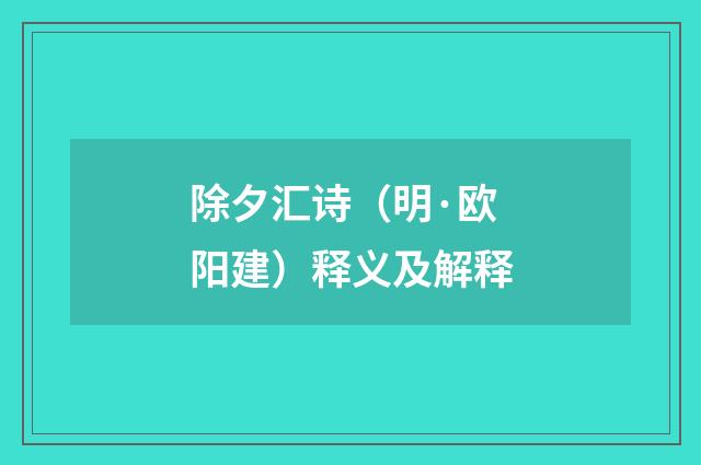 除夕汇诗（明·欧阳建）释义及解释