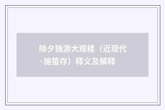 除夕独游大观楼（近现代·施蛰存）释义及解释