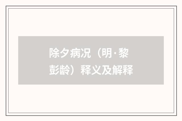 除夕病况（明·黎彭龄）释义及解释
