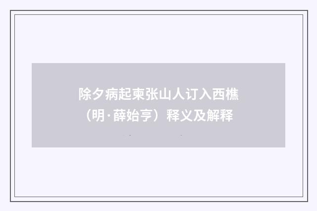 除夕病起柬张山人订入西樵（明·薛始亨）释义及解释